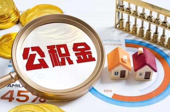 住房公积金全部提取-固安公积金代办服务