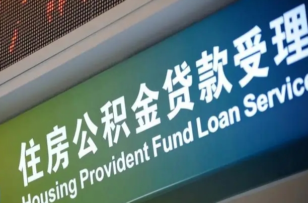 7月公积金调整-固安公积金代办平台